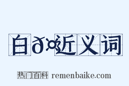 白𤖆近义词是什么意思的图片